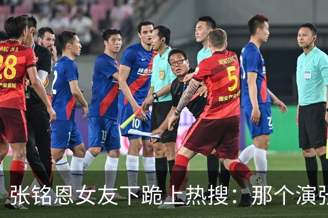 张铭恩女友下跪上热搜：那个演张日山的人，怎么把自己作没了