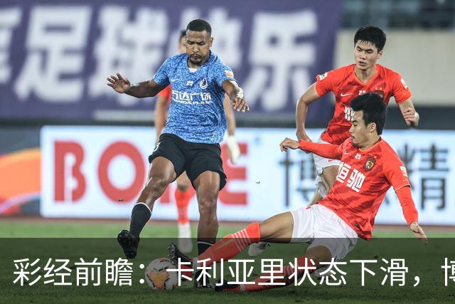 彩经前瞻：卡利亚里状态下滑，博洛尼亚或将反客为主