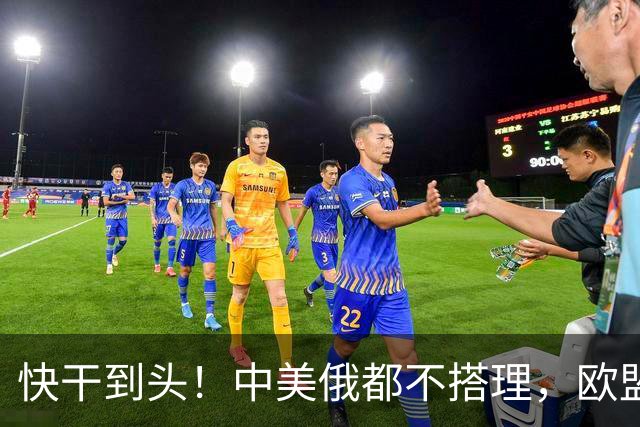 快干到头！中美俄都不搭理，欧盟史上头一个，德媒直接点名卡拉斯