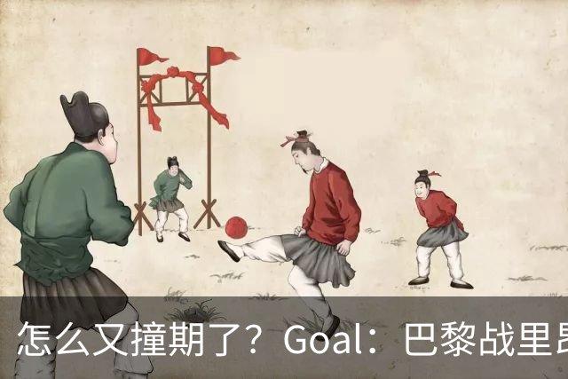 怎么又撞期了？Goal：巴黎战里昂因安保延后，和金球奖同一天