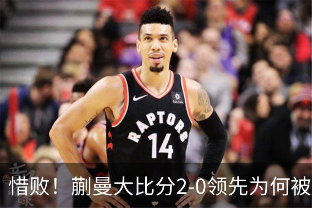 惜败！蒯曼大比分2-0领先为何被美和逆转？节奏被适应，心态有起伏