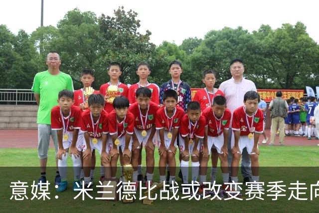 意媒：米兰德比战或改变赛季走向，红黑军团需找回防守稳固性