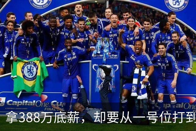 拿388万底薪，却要从一号位打到五号位！这么打76人很难拿冠军