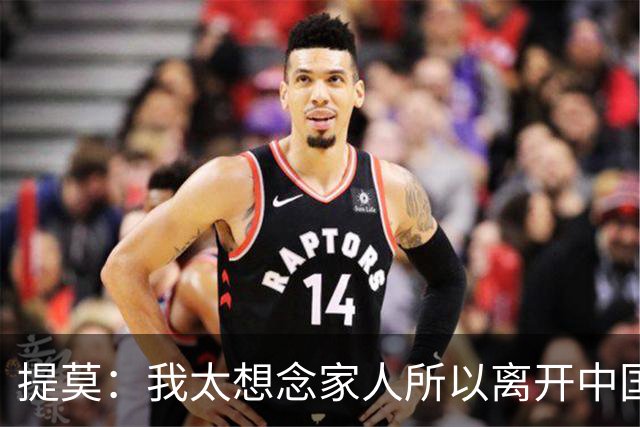 提莫：我太想念家人所以离开中国；成都是我心目中第一位