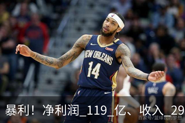 暴利！净利润 119 亿、收入 292 亿