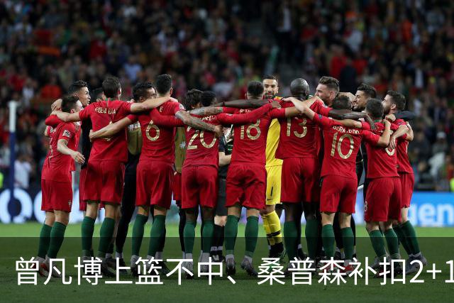 曾凡博上篮不中、桑普森补扣2+1，北京领先广州29分