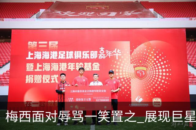 梅西面对辱骂一笑置之 展现巨星豁达内心