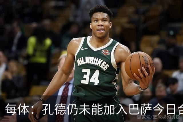 每体：孔德仍未能加入巴萨今日合练，继续在谨慎恢复中