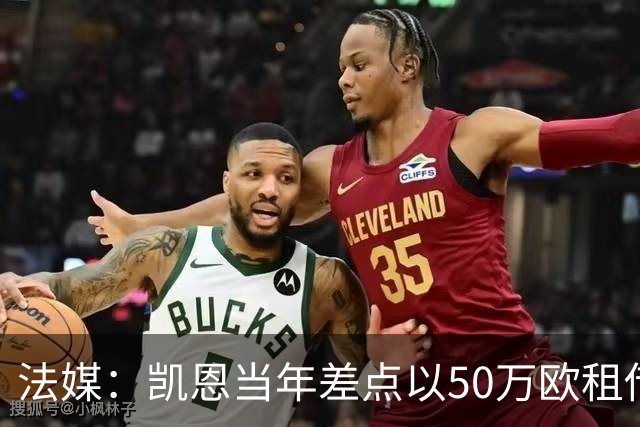 法媒：凯恩当年差点以50万欧租借加盟利沃诺