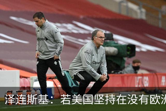 泽连斯基：若美国坚持在没有欧洲的情况下举行会谈，乌方不会破坏