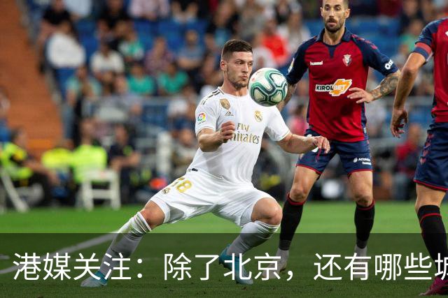 港媒关注：除了北京，还有哪些城市被列入外国领导人访华行程？