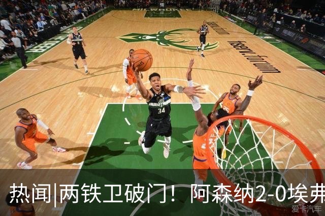 热闻|两铁卫破门！阿森纳2-0埃弗顿，英超积分追平输球曼城