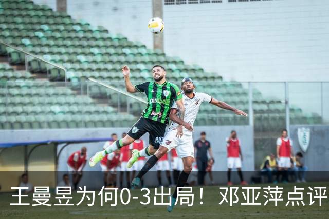 王曼昱为何0-3出局！邓亚萍点评一针见血，3点因素成败因