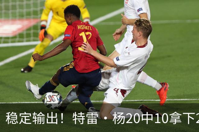 稳定输出！特雷·杨20中10拿下22分6板10助难阻球队失利