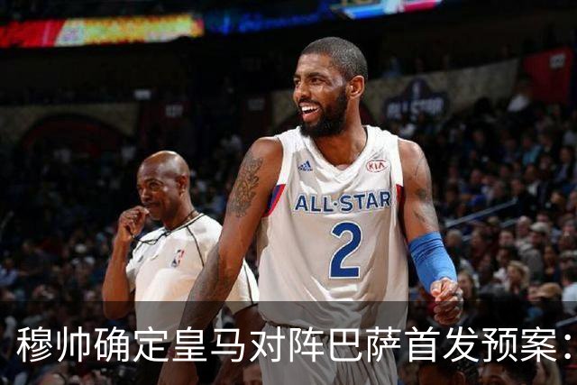 穆帅确定皇马对阵巴萨首发预案：巴尔韦德右后卫，迪奥曼德左路突击