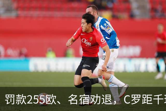 罚款255欧、名宿劝退，C罗距千球仅差19球：他还能踢多久？