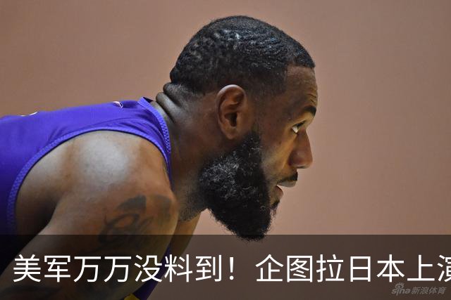 美军万万没料到！企图拉日本上演威慑大戏，却意外帮中国一个大忙