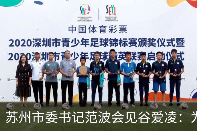 苏州市委书记范波会见谷爱凌：为祖国赢得荣誉，为当代青年树立榜样