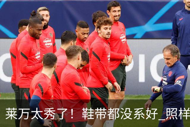 莱万太秀了！鞋带都没系好 照样踢出惊天倒钩进球