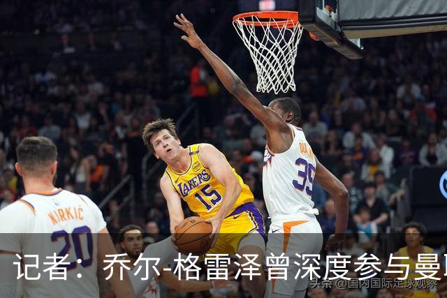 记者：乔尔-格雷泽曾深度参与曼联管理，连买油漆都要审批