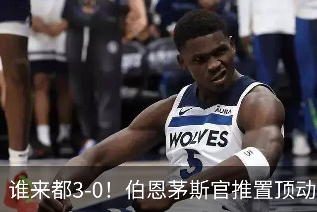 谁来都3-0！伯恩茅斯官推置顶动态：近4个赛季3次客战曼联3-0完胜