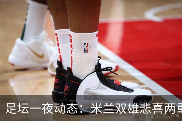 足坛一夜动态：米兰双雄悲喜两重天，曼城复仇海鸥，利物浦淘汰切尔西