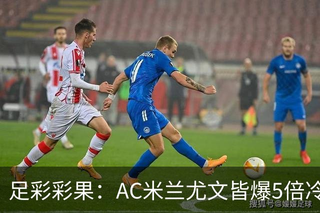 足彩彩果：AC米兰尤文皆爆5倍冷负 富勒姆输球