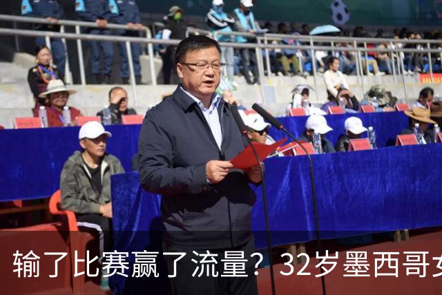 输了比赛赢了流量？32岁墨西哥女格斗选手赛场走光，狂揽50万美元