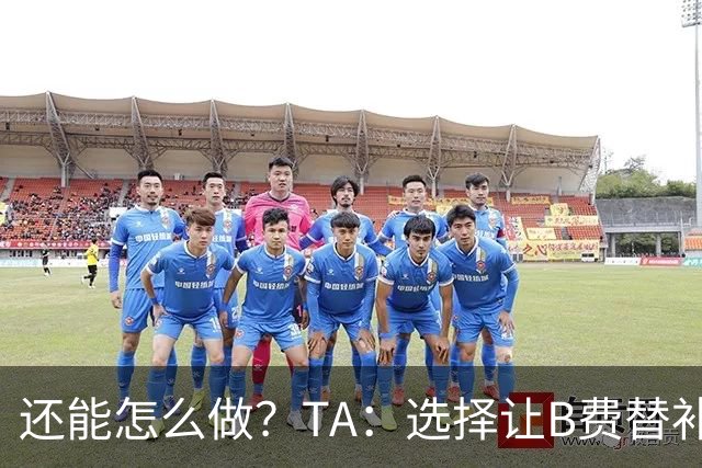 还能怎么做？TA：选择让B费替补，可能是卡里克最后一次重大决定