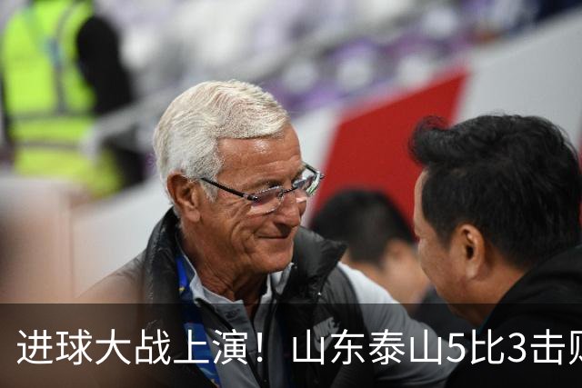 进球大战上演！山东泰山5比3击败武汉三镇，对手提前一轮降级，伊木兰收获中超首球，克雷桑瓦科梅开二度，末轮对阵成都左右争冠走向