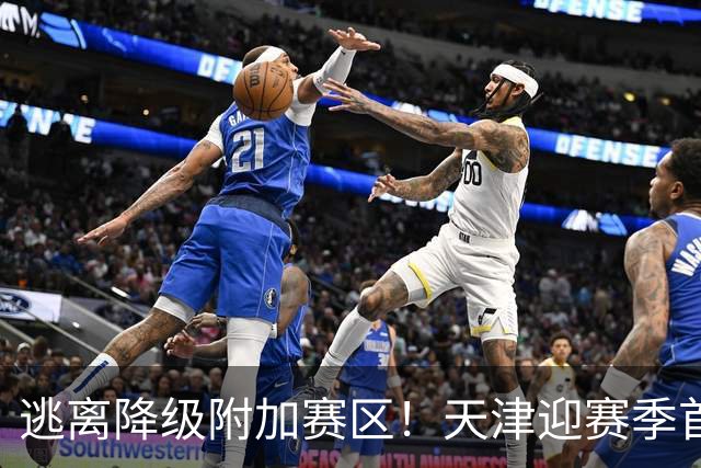 逃离降级附加赛区！天津迎赛季首胜 不胜球队只剩青岛&江苏&宁波