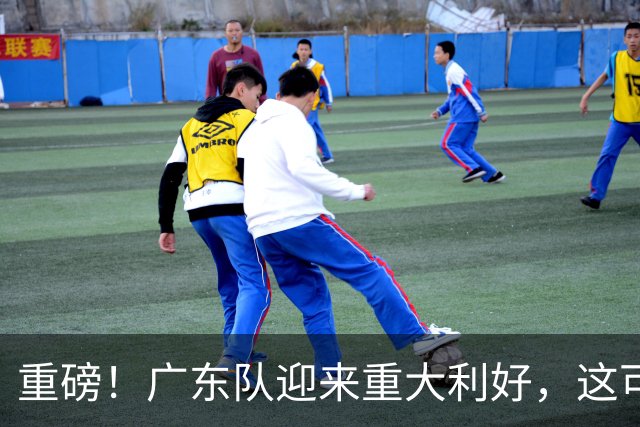 重磅！广东队迎来重大利好，这可是亚帅的内线答案！