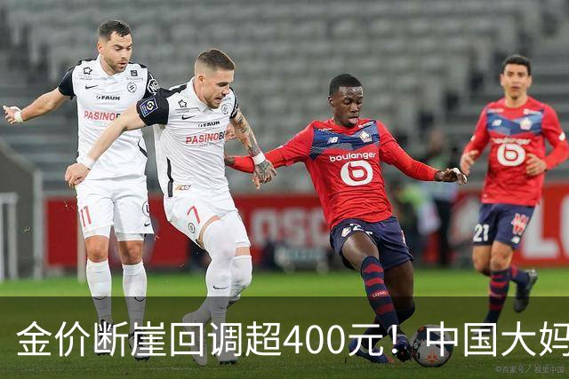 金价断崖回调超400元！中国大妈恐将再度出手，撑起黄金市场底气