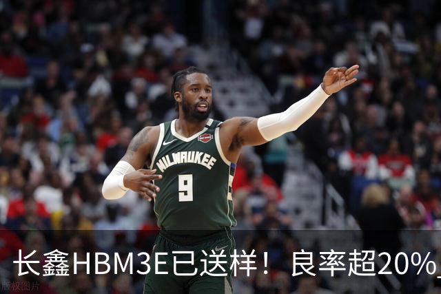 长鑫HBM3E已送样！良率超20% 俄媒酸：不如三星、SK海力士