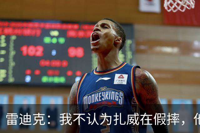 雷迪克：我不认为扎威在假摔，他身体天生就这么移动