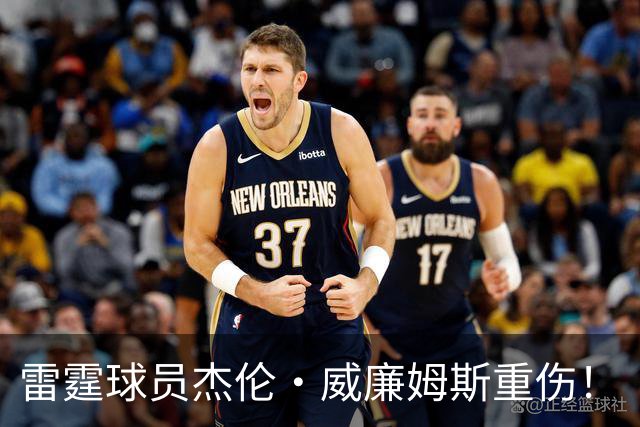 雷霆球员杰伦·威廉姆斯重伤！
