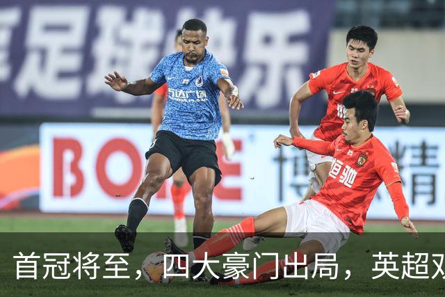 首冠将至，四大豪门出局，英超双雄剑指冠军，有望会师半决赛