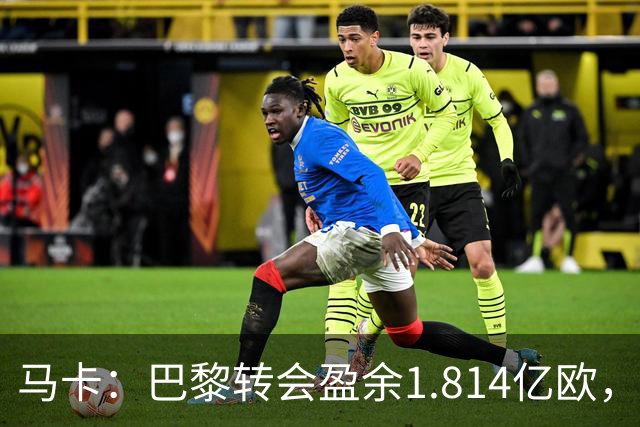 马卡：巴黎转会盈余1.814亿欧，KK重伤将迫使球队出手冬窗引援