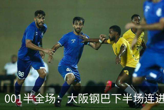 001半全场：大阪钢巴下半场连进5球，武里南联两战却是两种剧本