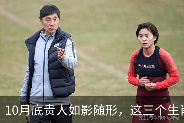 10月底贵人如影随形，这三个生肖财喜临门，厚积薄发，稳稳落袋