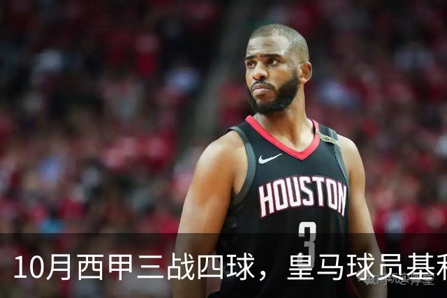 10月西甲三战四球，皇马球员基利安再度冲击西甲月度最佳