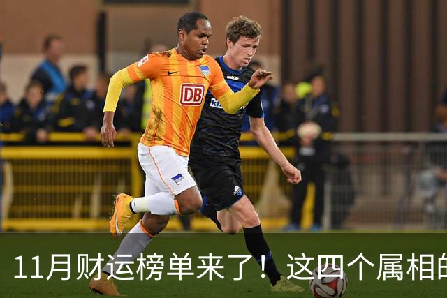 11月财运榜单来了！这四个属相的人，钱包可能要鼓一鼓