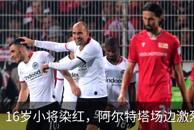 16岁小将染红，阿尔特塔场边激烈训话遭名嘴质疑