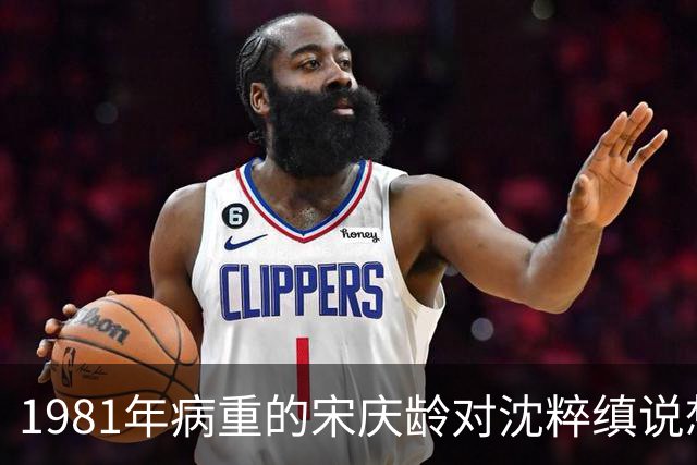 1981年病重的宋庆龄对沈粹缜说想见宋美龄，宋美龄却拒绝：不必了