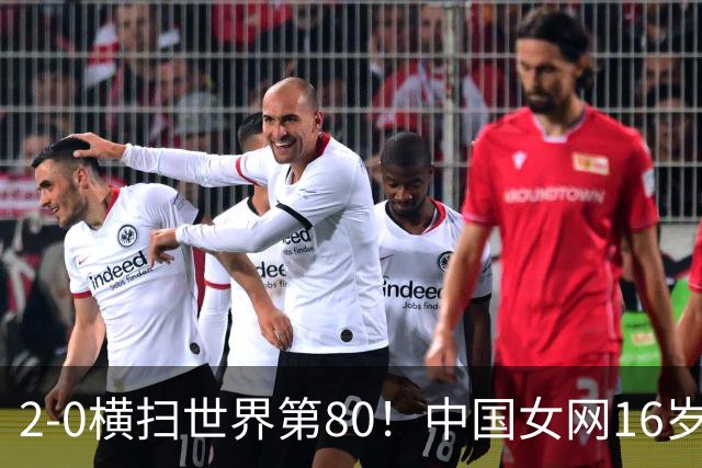 2-0横扫世界第80！中国女网16岁新星闪耀：国产安德列娃夺首胜