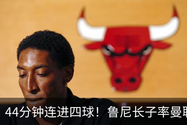 44分钟连进四球！鲁尼长子率曼联U18狂胜，球迷喊话进一线队