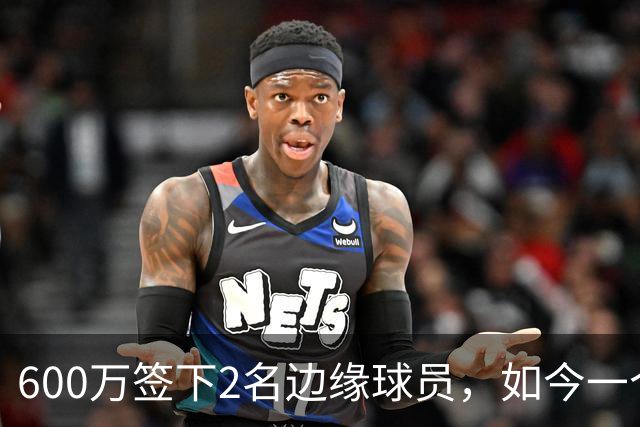 600万签下2名边缘球员，如今一个场均11+3，一个9+2+1，湖人真捡到宝了