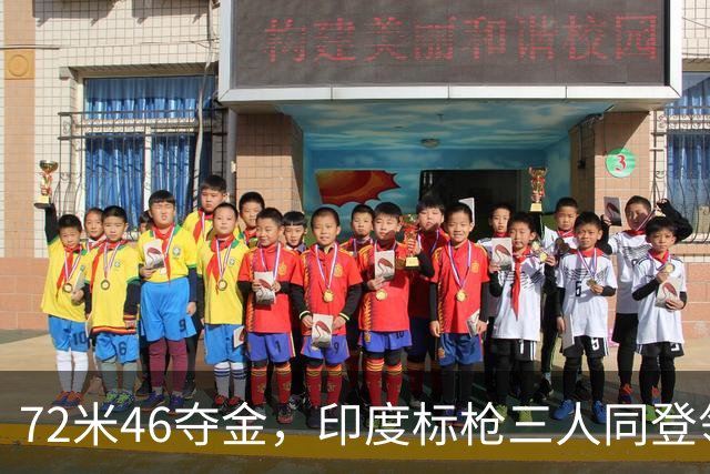 72米46夺金，印度标枪三人同登领奖台