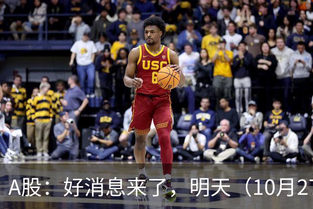 A股：好消息来了，明天（10月27日），反弹要加速了吗？