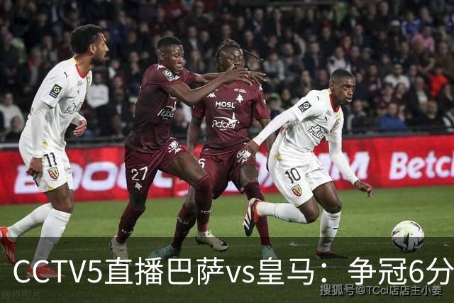 CCTV5直播巴萨vs皇马：争冠6分之战，巴萨主场无惧皇马